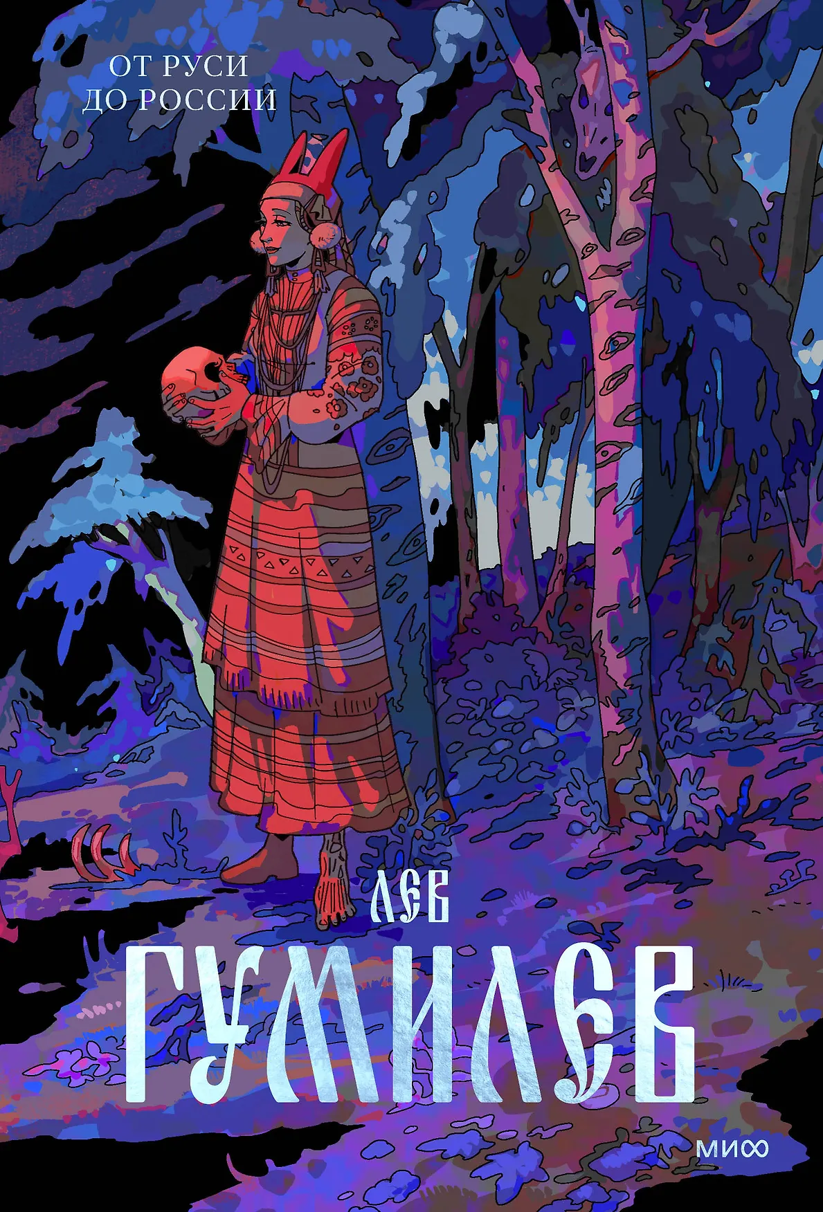 От Руси до России Книга Гумилев Лев 16+