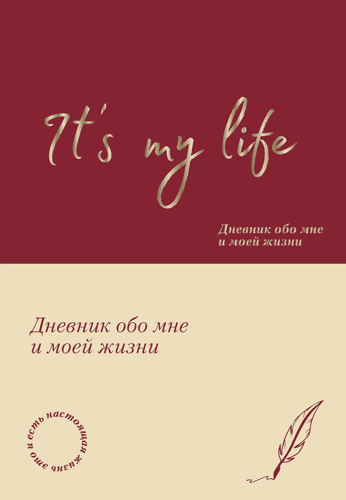 It s My Life Дневник обо мне и моей жизни