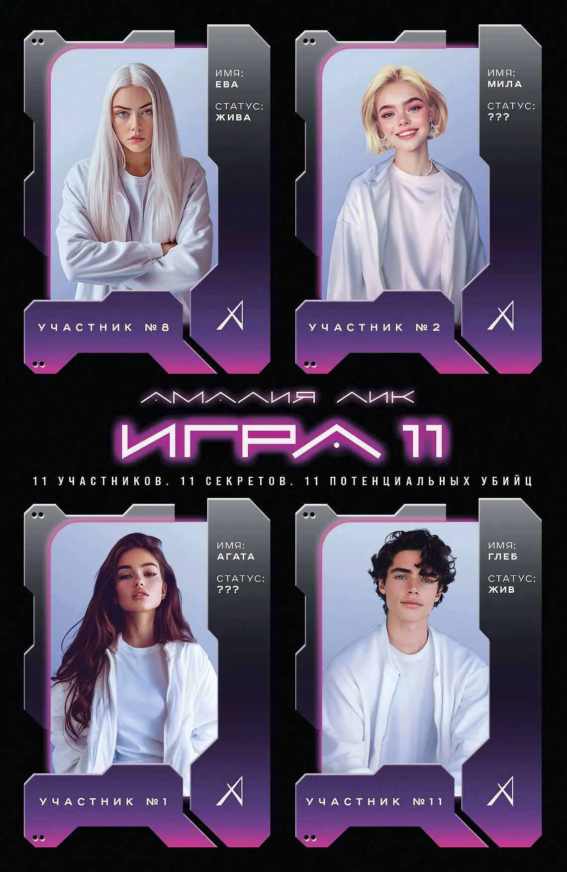 Игра одиннадцати Книга Амалия Лик 16+