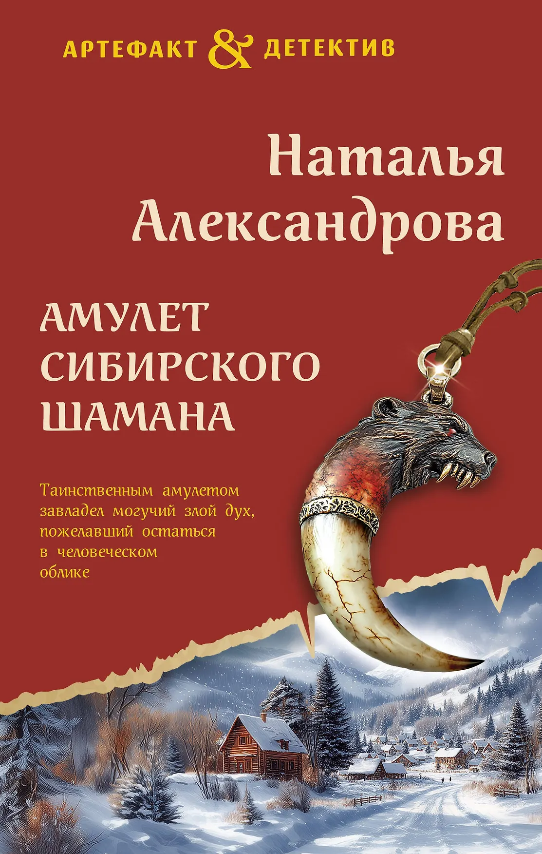 Амулет сибирского шамана Книга Александрова НН 16+