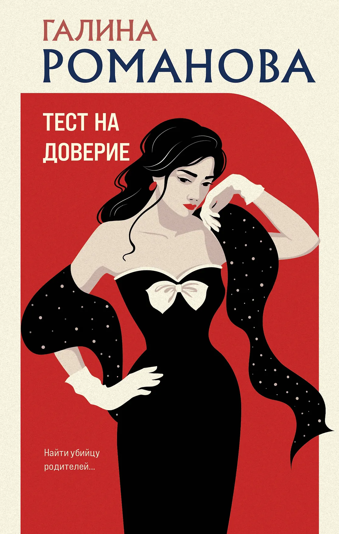 Тест на доверие Книга Романова Галина 16+