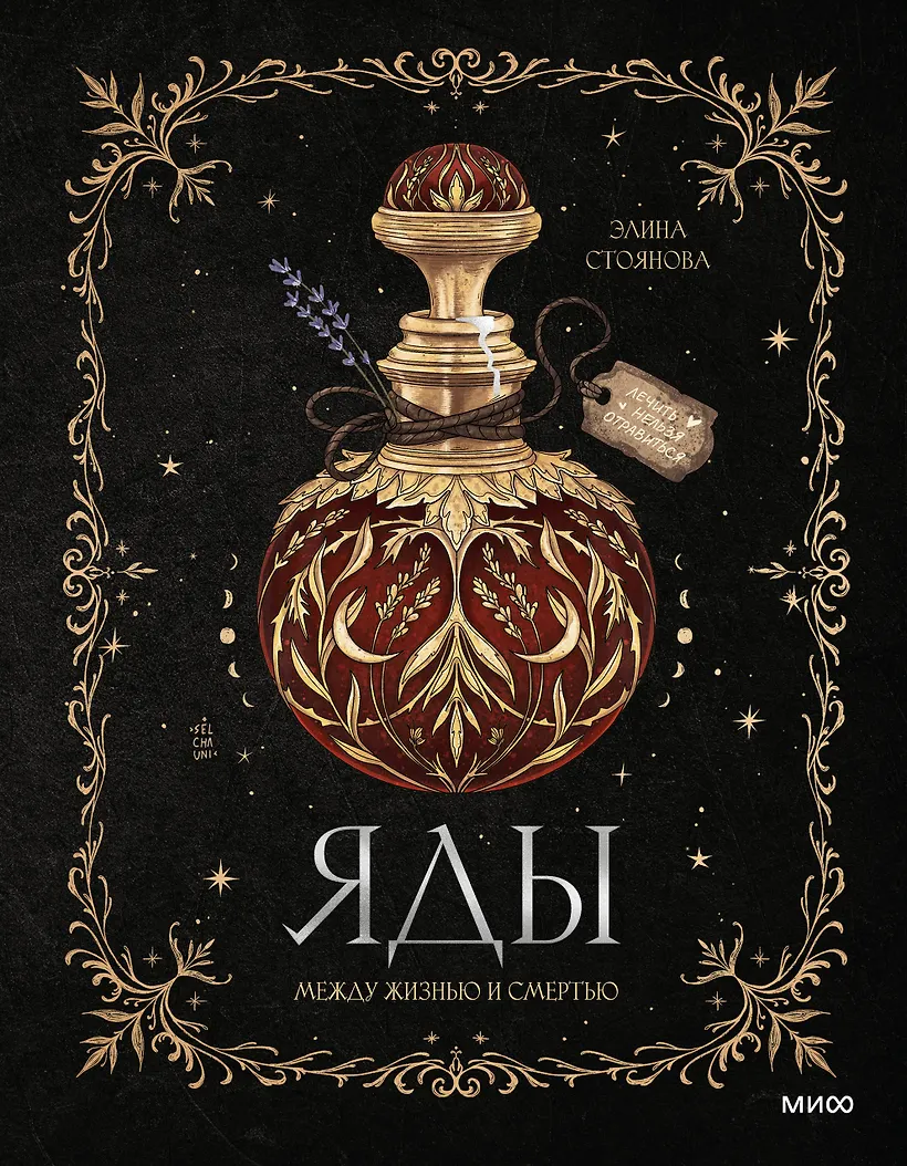 Яды между жизнью и смертью Книга Стоянова Элина 16+