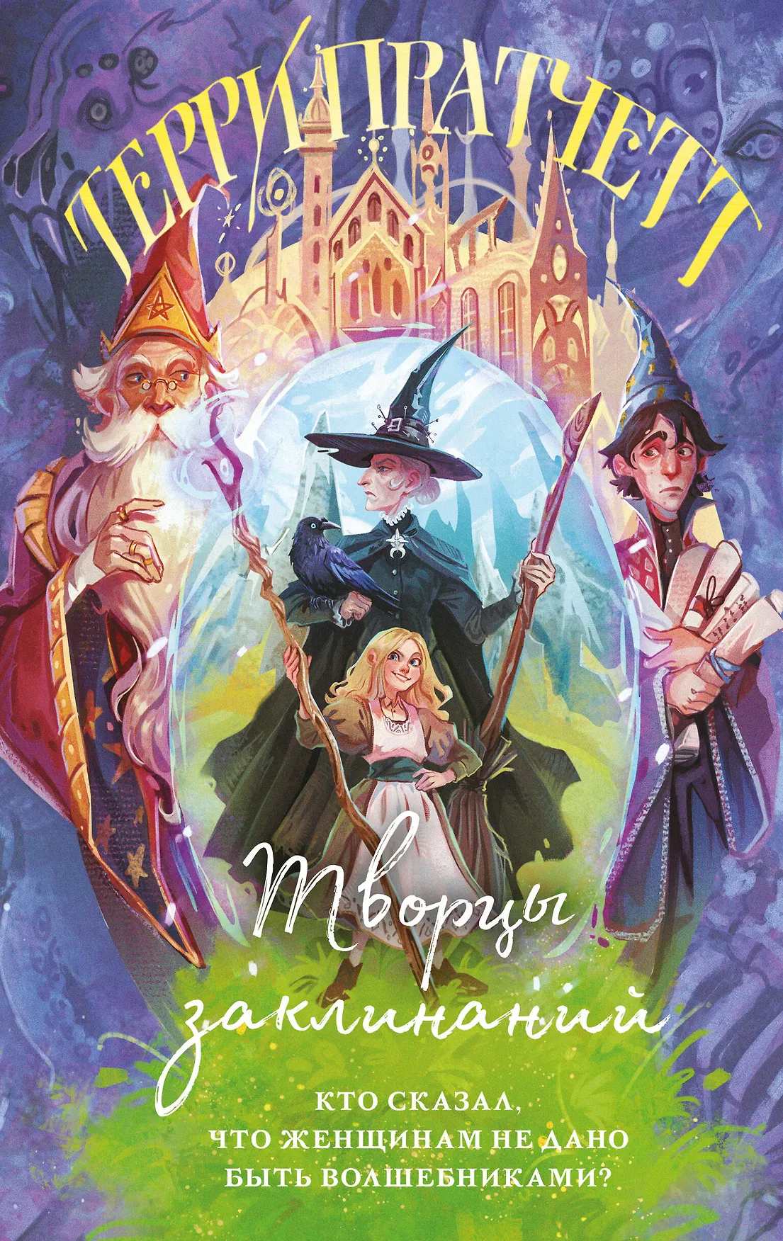 Творцы заклинаний Книга Терри Пратчетт 16+