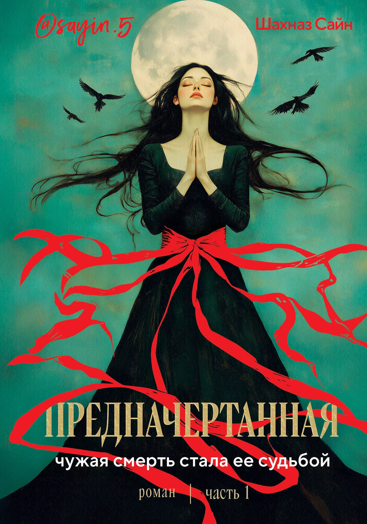 Предначертанная часть первая Роман Книга Сайн Шахназ 16+