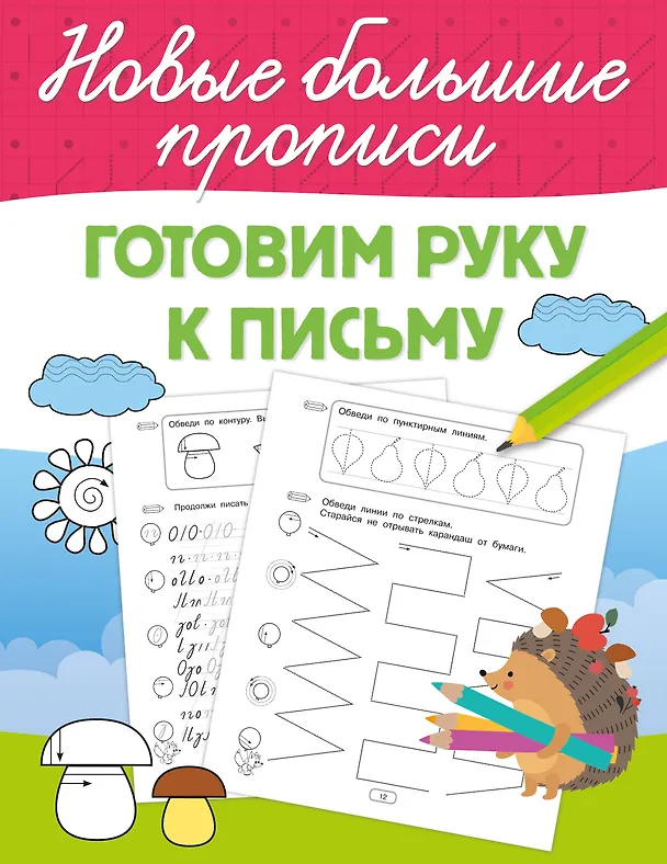 Готовим руку к письму Прописи Дмитриева ВГ 0+