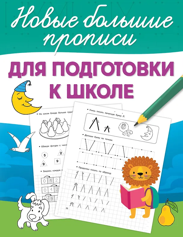 Для подготовки к школе Прописи Дмитриева ВГ 0+