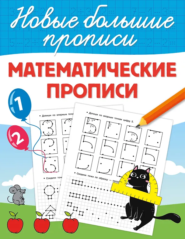 Математические прописи Дмитриева ВГ 0+