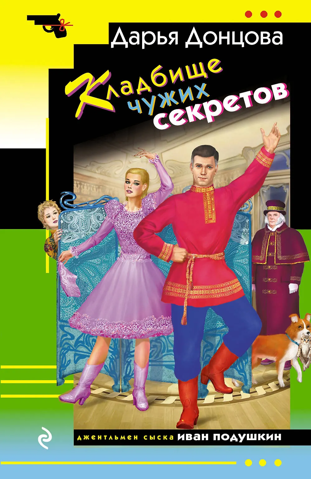 Кладбище чужих секретов Книга Донцова Дарья 16+