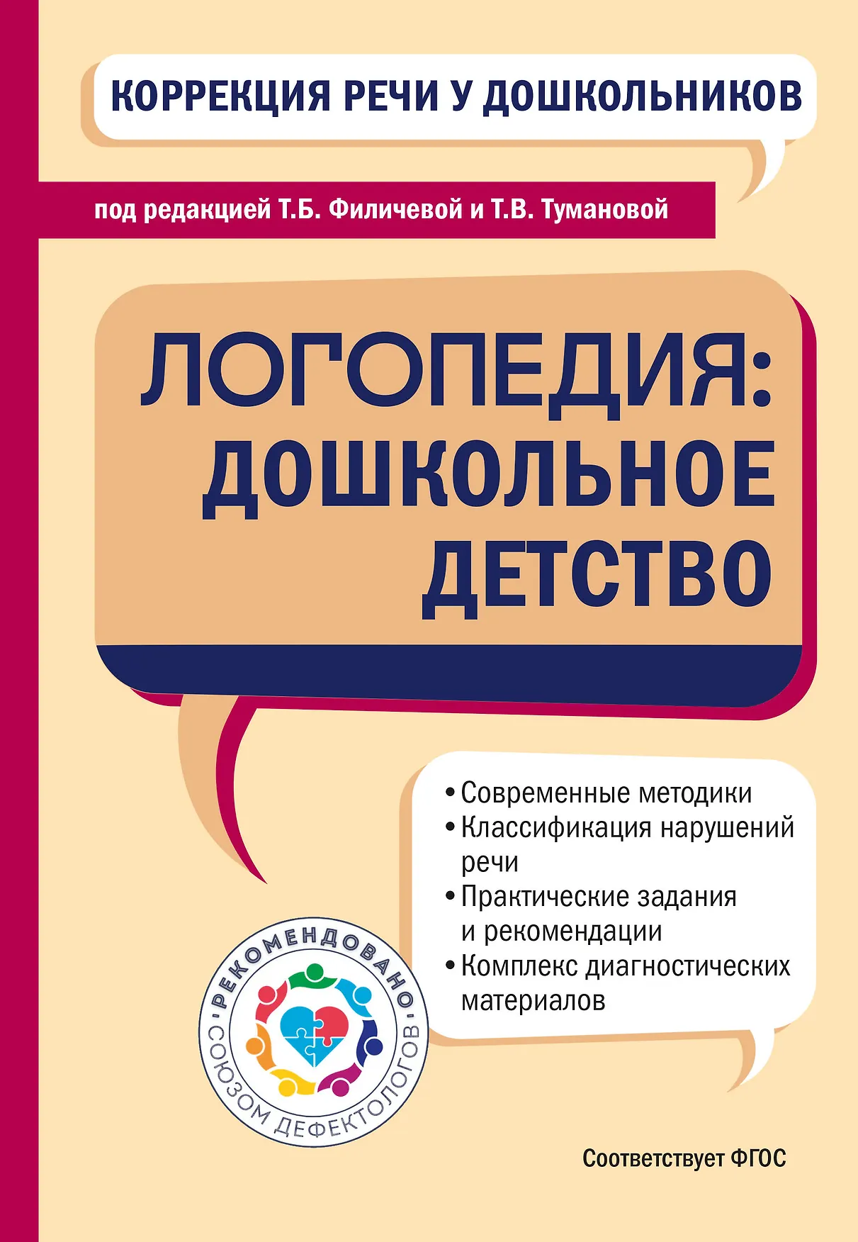 Коррекция речи у дошкольников Логопедия Дошкольное детство Книга Филичева ТБ 6+
