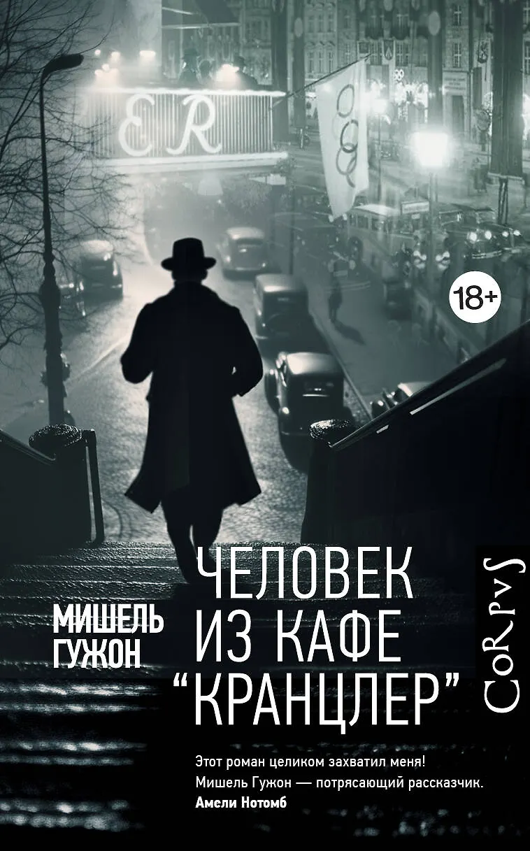 Человек из кафе Кранцлер Книга Гужон Мишель18+