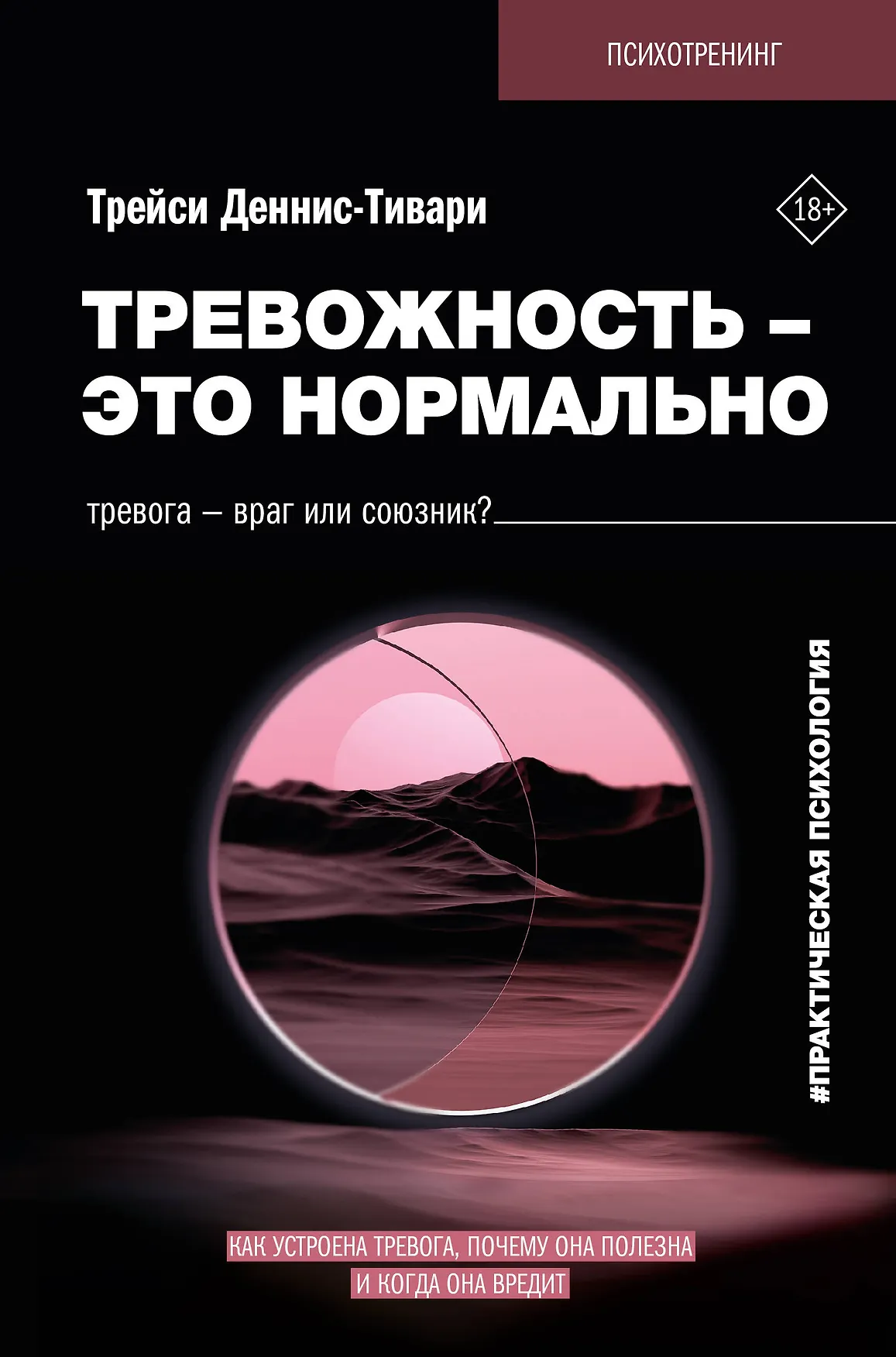 Тревожность это нормально Книга Деннис-Тивари Трейси 18+