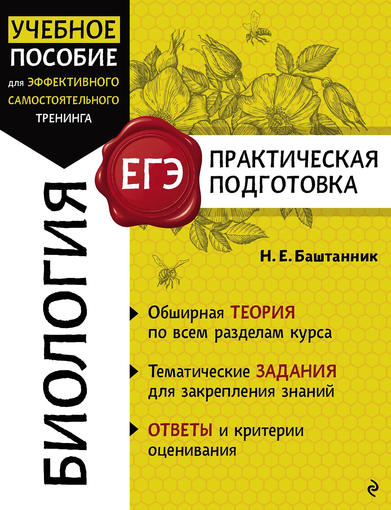 ЕГЭ Биология Практическая подготовка Справочник Баштанник НЕ 6+