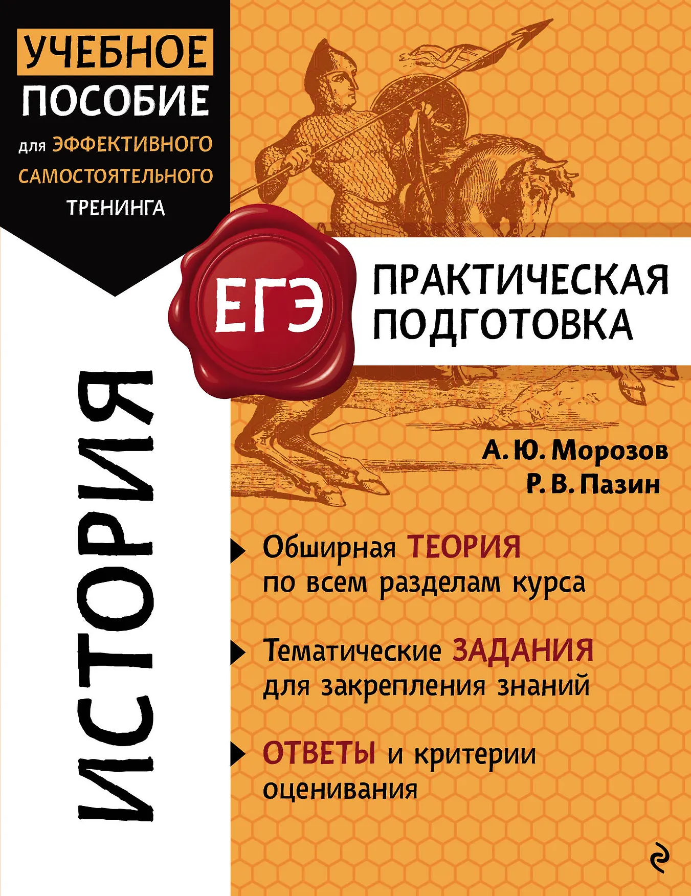 ЕГЭ История Практическая подготовка Справочник Морозов АЮ 6+
