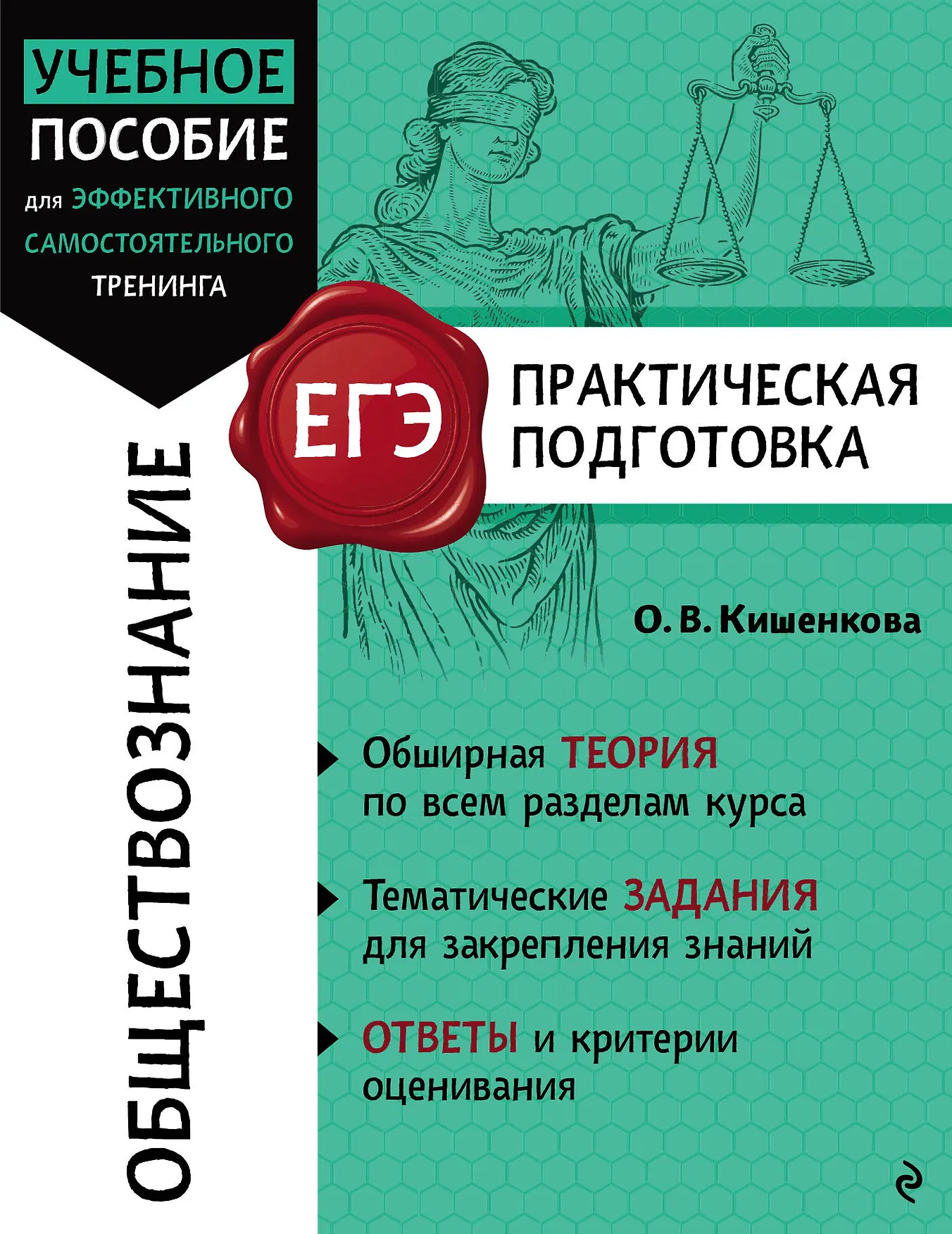 ЕГЭ Обществознание Практическая подготовка Справочник Кишенкова ОВ 16+