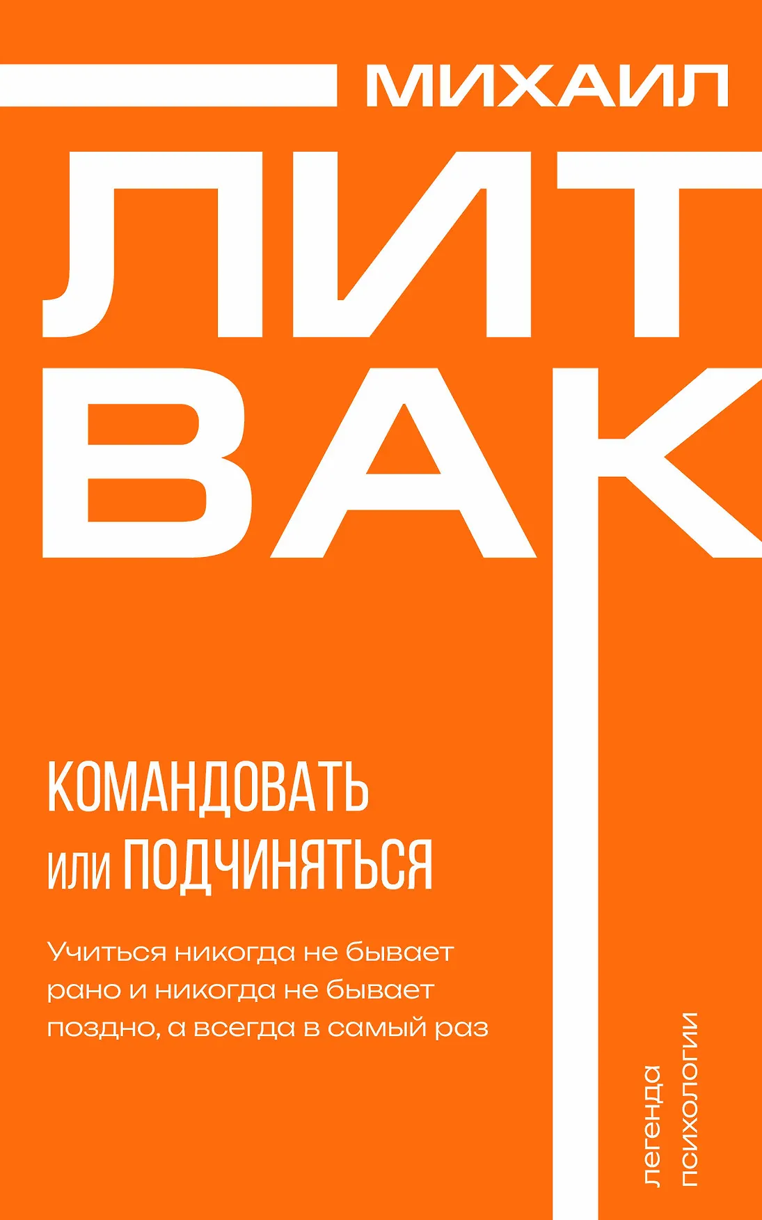 Психология управления Книга Литвак Михаил 16+