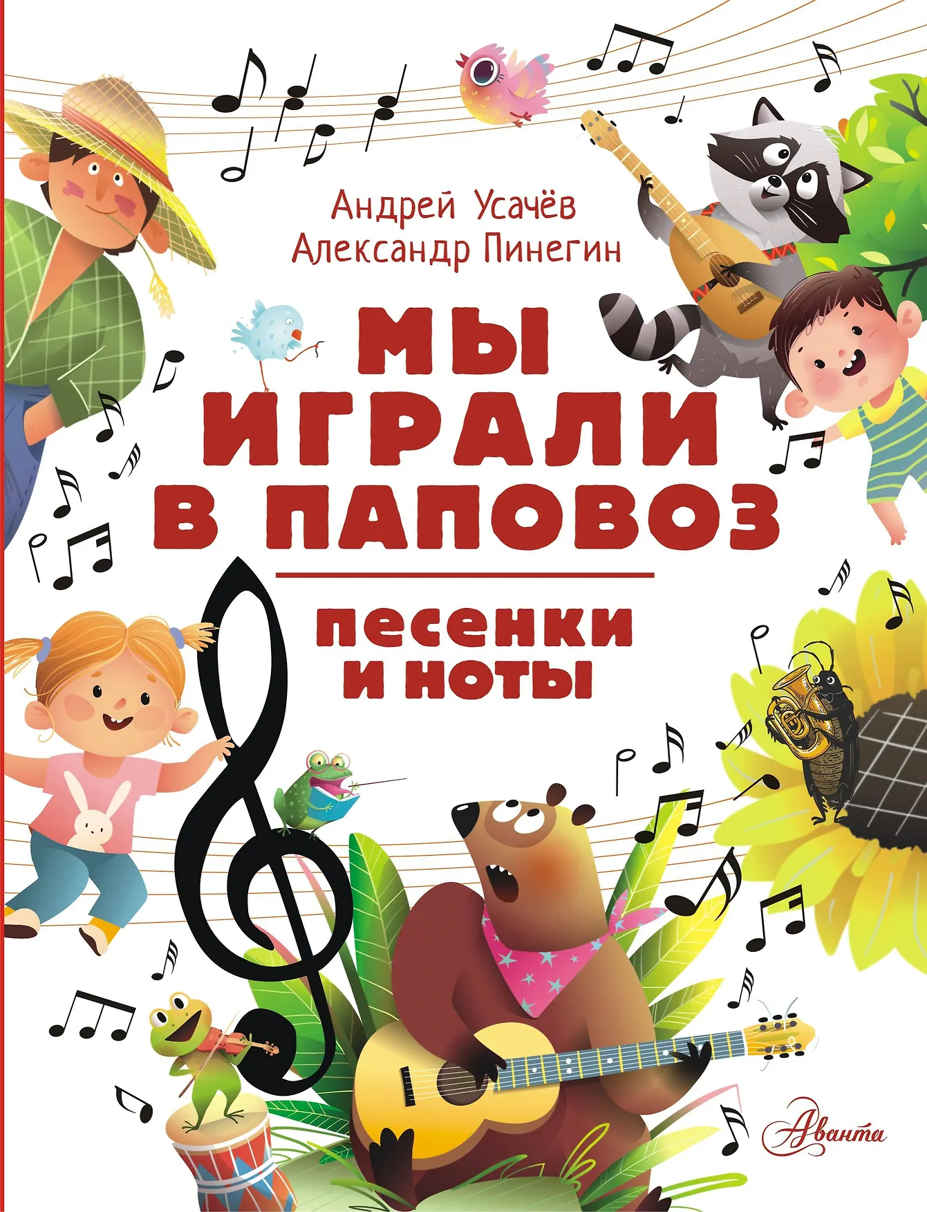 Мы играли в паповоз Песенки и ноты Книга Усачев Андрей 0+