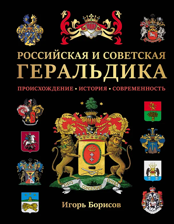 Российская и советская геральдика Энциклопедия Борисов Игорь 6+