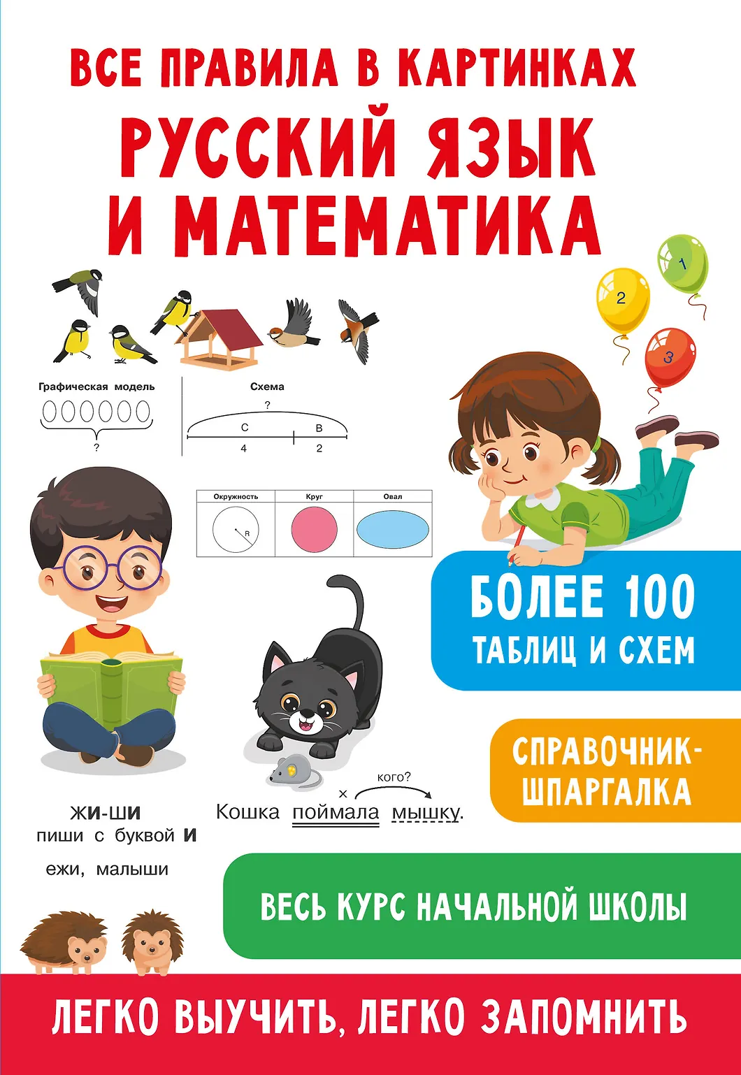 Все правила в картинках Русский язык и математика Справочник шпаргалка Дмитриева ВГ 6+