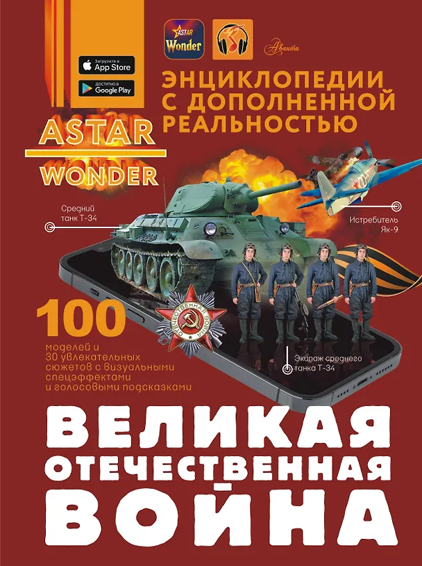 Великая Отечественная война Энциклопедия с дополненной реальностью Ликсо ВВ 12+