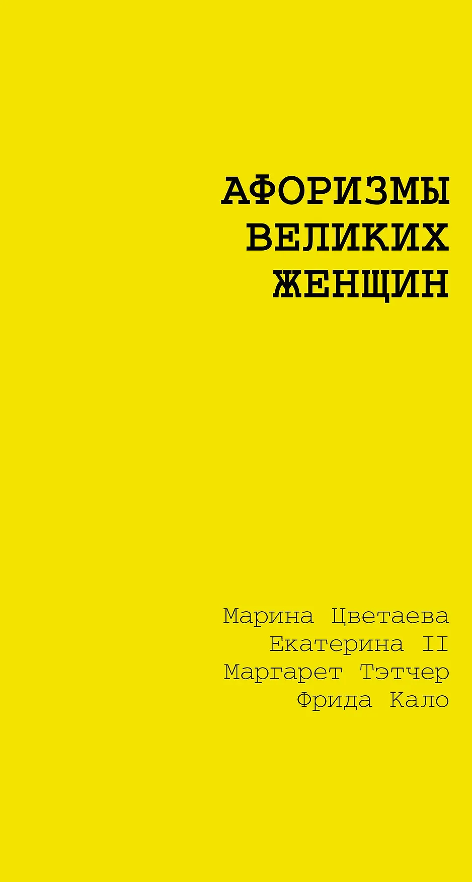 Афоризмы великих женщин Книга Толкачева Е 12+