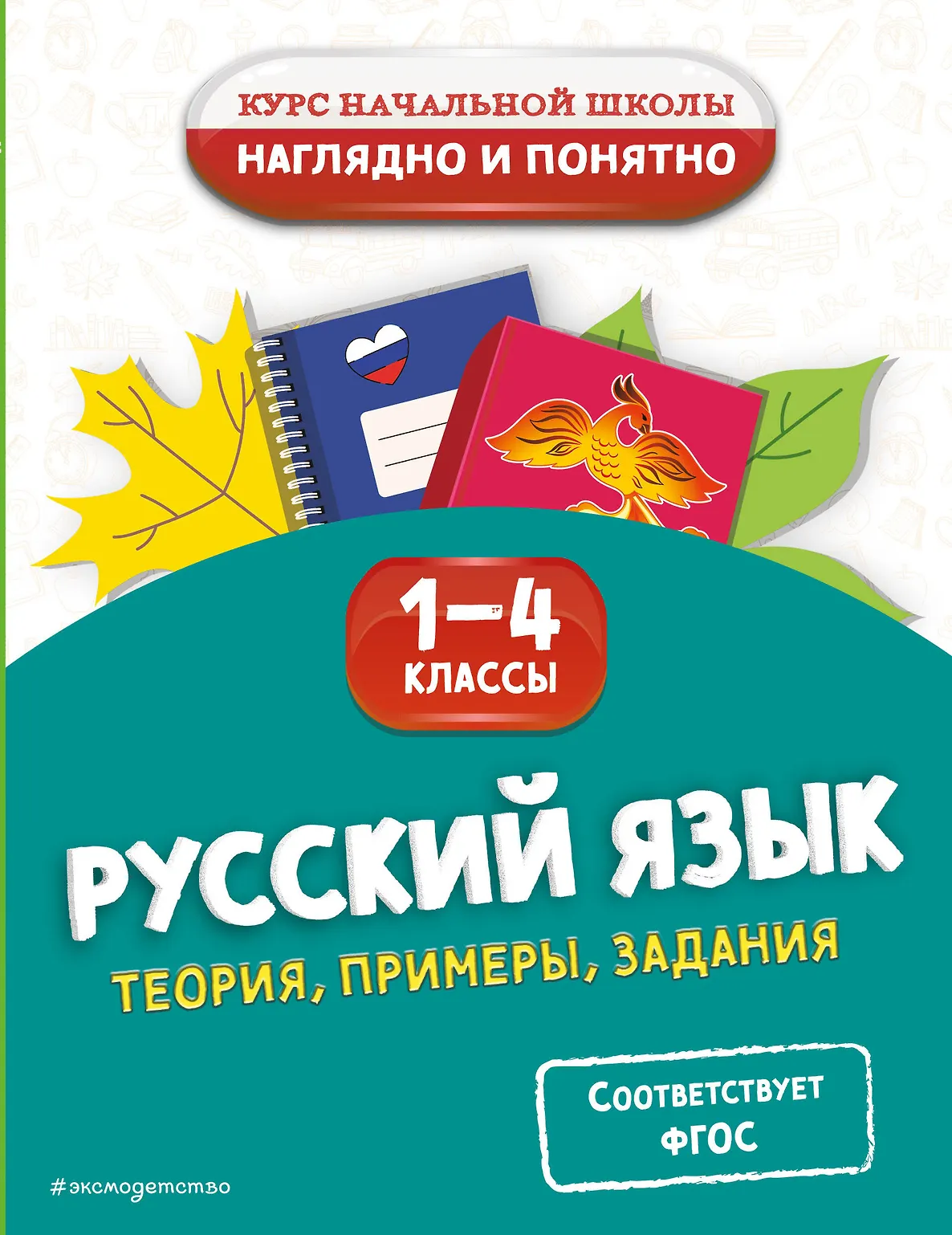 Русский язык Теория примеры задания 1-4 классы Пособие Пожилова ЕО 0+