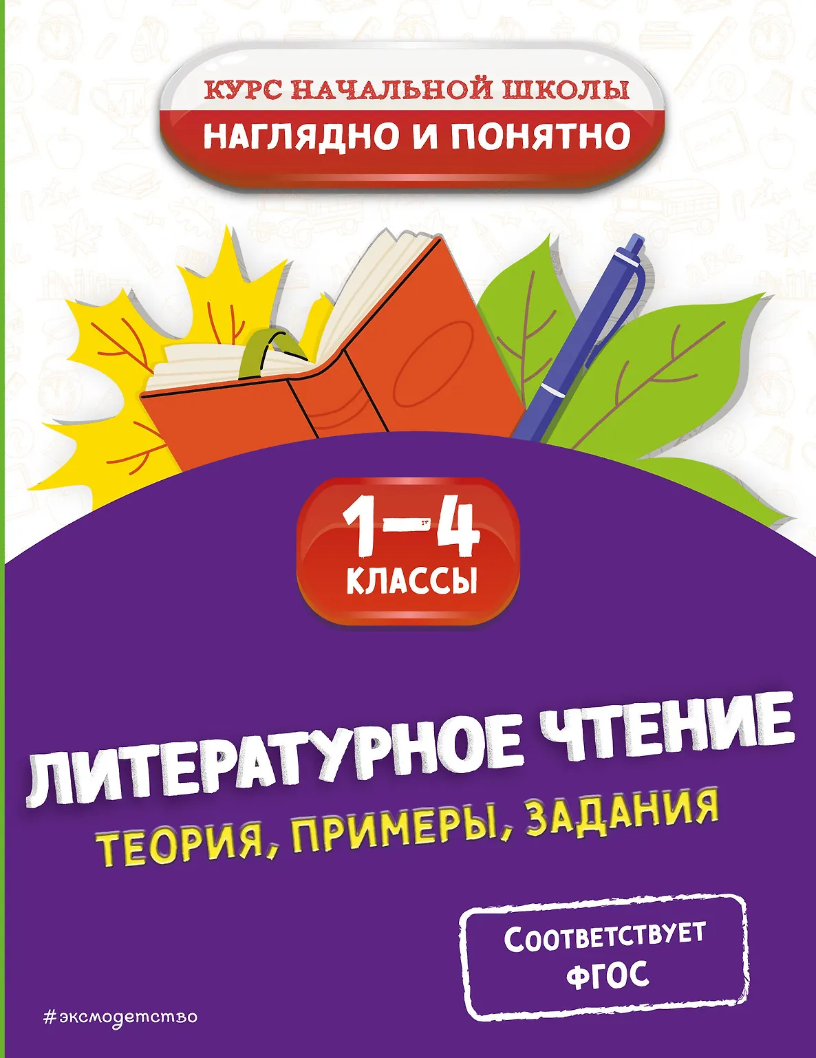 Литературное чтение Теория примеры задания 1-4 классы Пособие Куликова ОН 0+