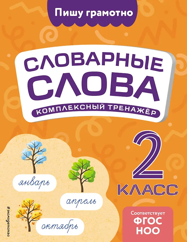 Словарные слова Комплексный тренажер 2 класс Пособие Прокофьев ВН 0+