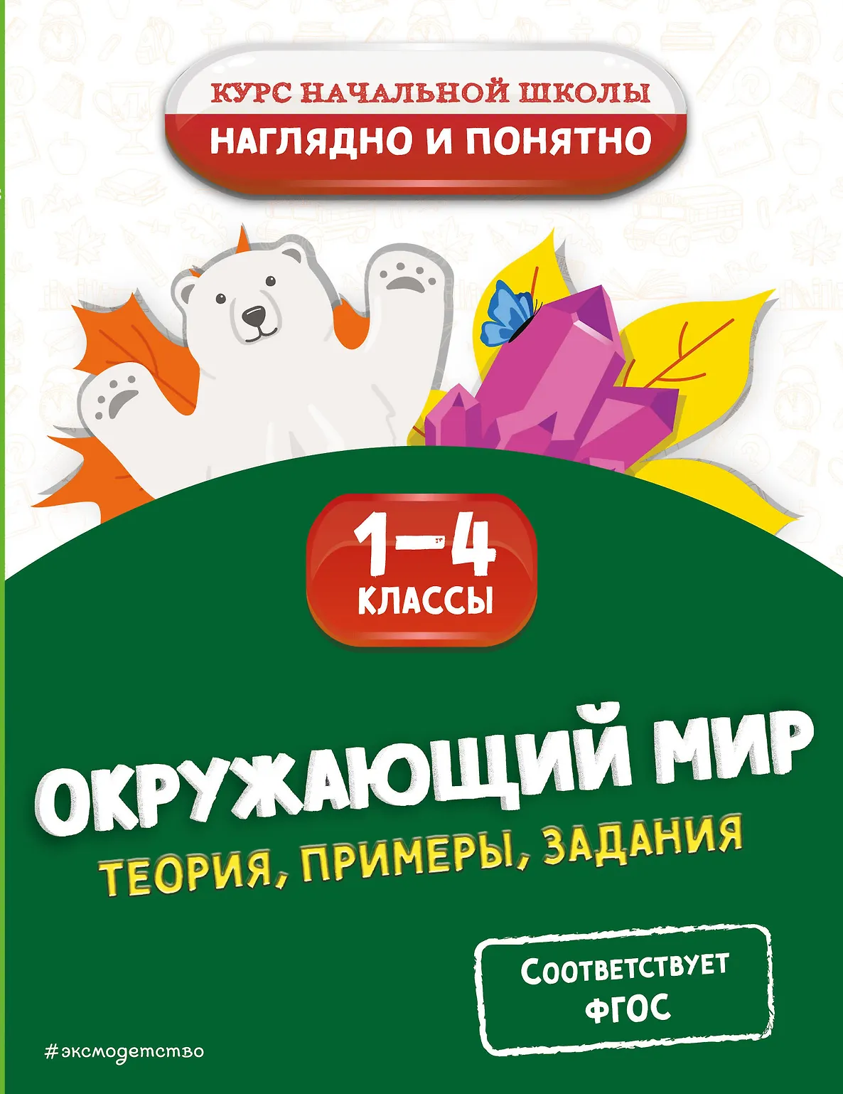 Окружающий мир Теория примеры задания 1-4 классы Пособие Горохова АМ 0+