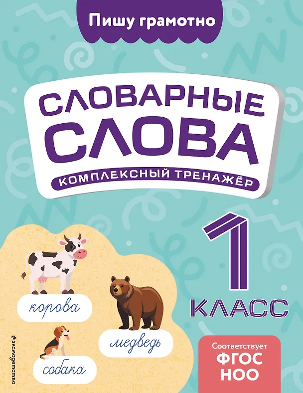 Словарные слова Комплексный тренажер 1 класс Пособие Прокофьев ВН 0+