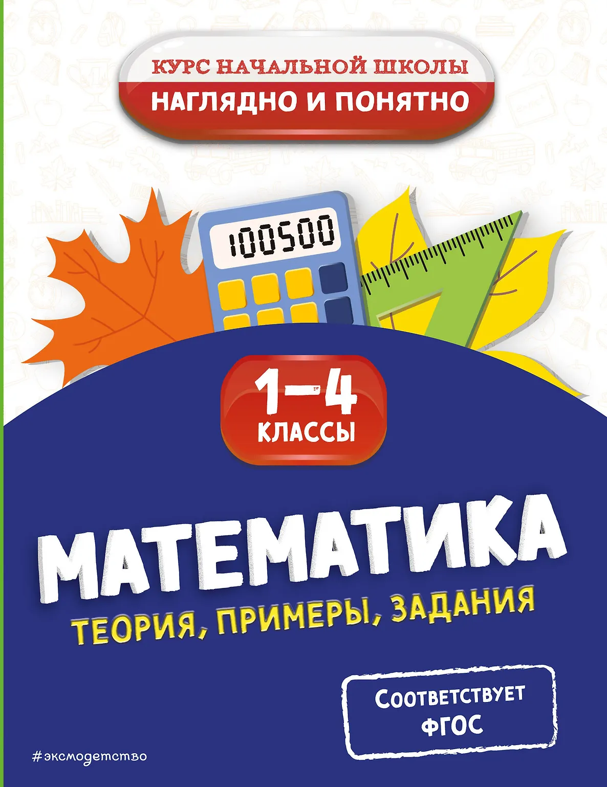 Математика Теория примеры задания 1-4 классы Пособие Пожилова ЕО 0+
