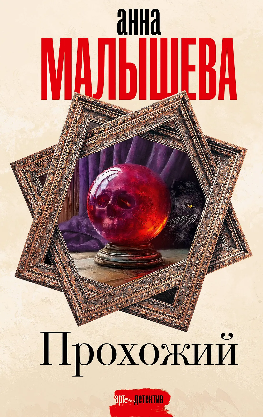 Прохожий Книга Малышева АВ 16+