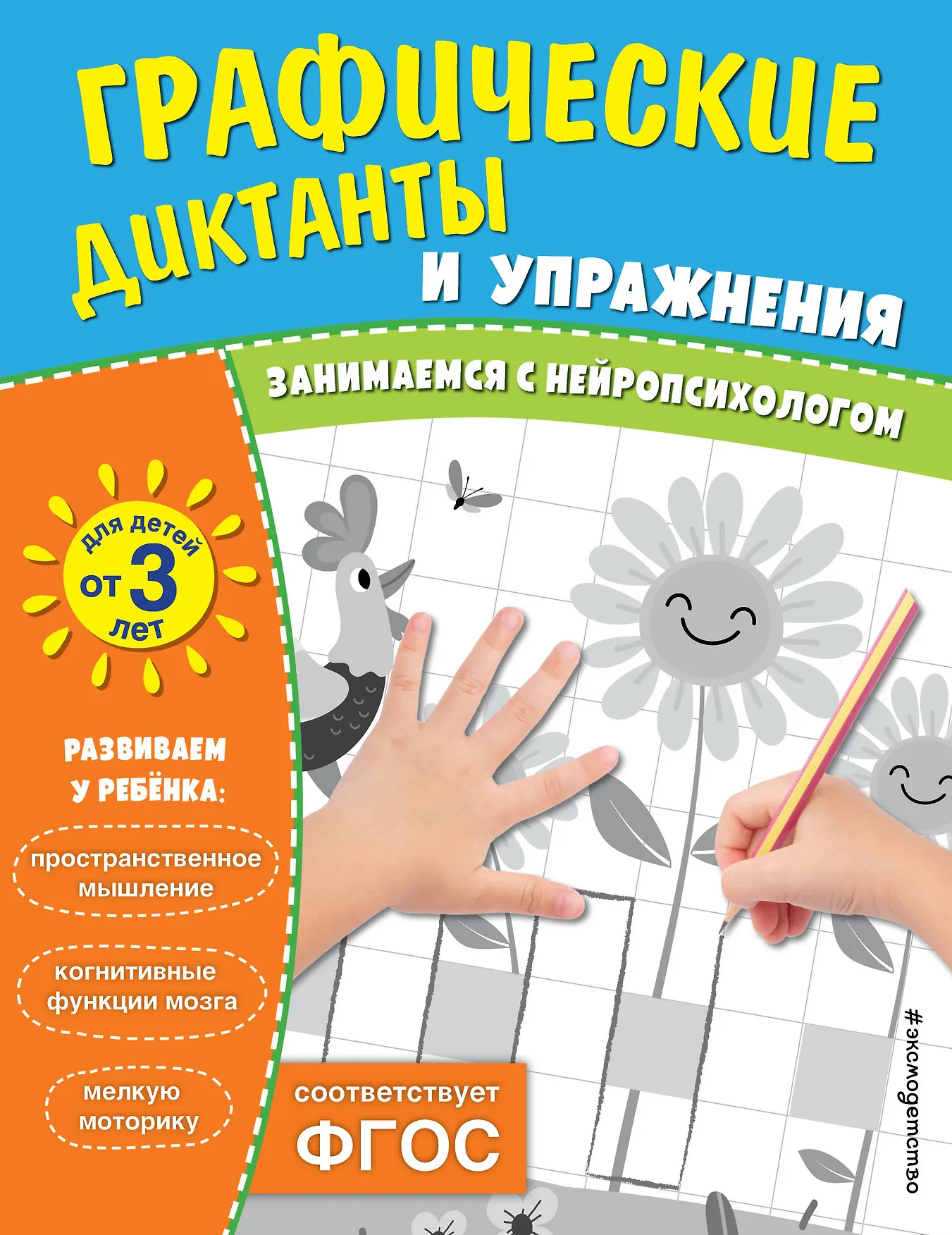 Графические диктанты и упражнения Занимаемся с нейропсихологом Пособие для детей от 3 лет Кантур О 3+