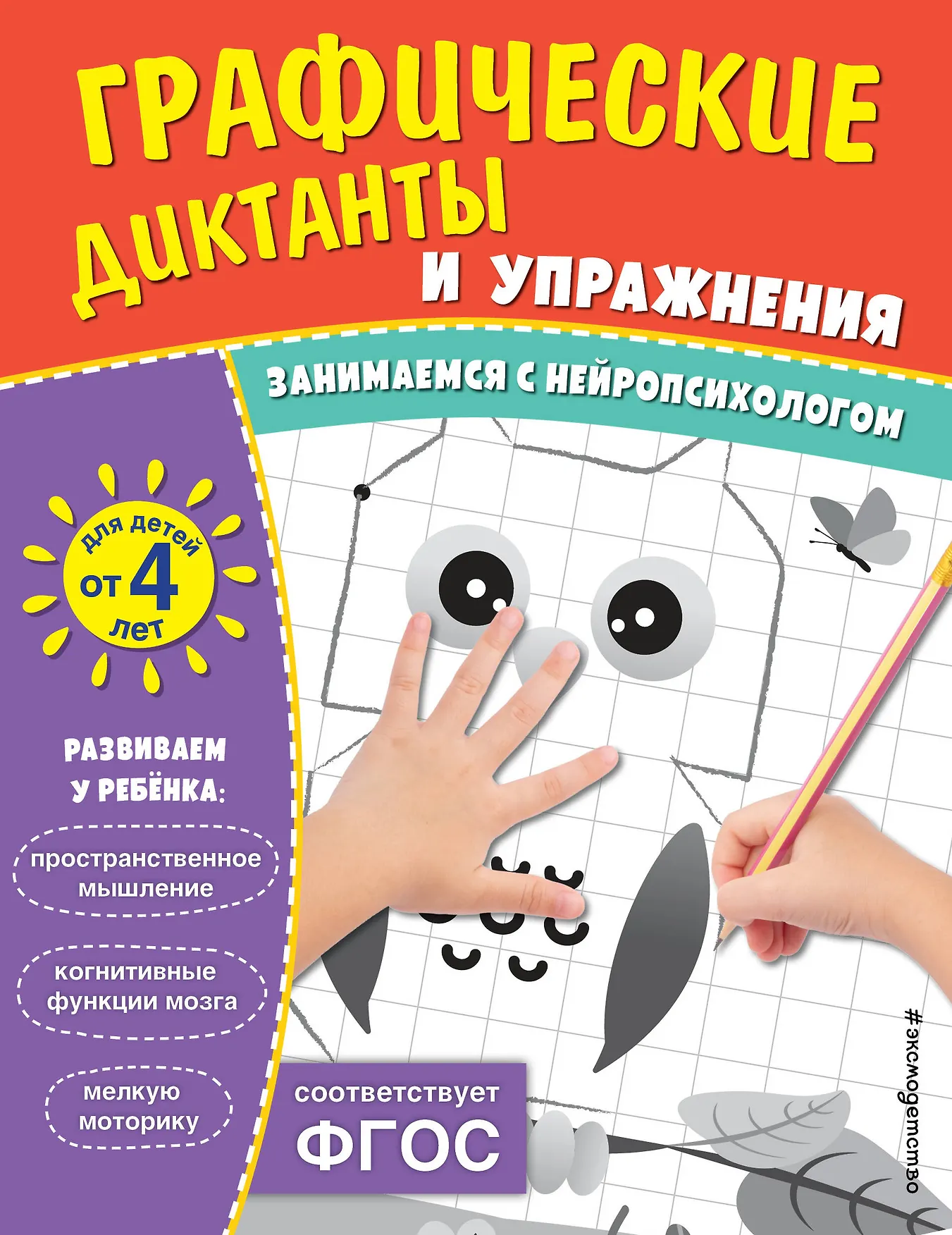 Графические диктанты и упражнения Занимаемся с нейропсихологом Пособие для детей от 4 лет Пособие Кантур О 0+