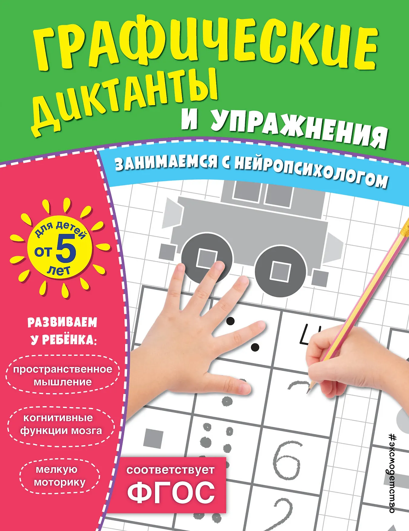 Графические диктанты и упражнения Занимаемся с нейропсихологом Пособие для детей от 5 лет Кантур О 5+