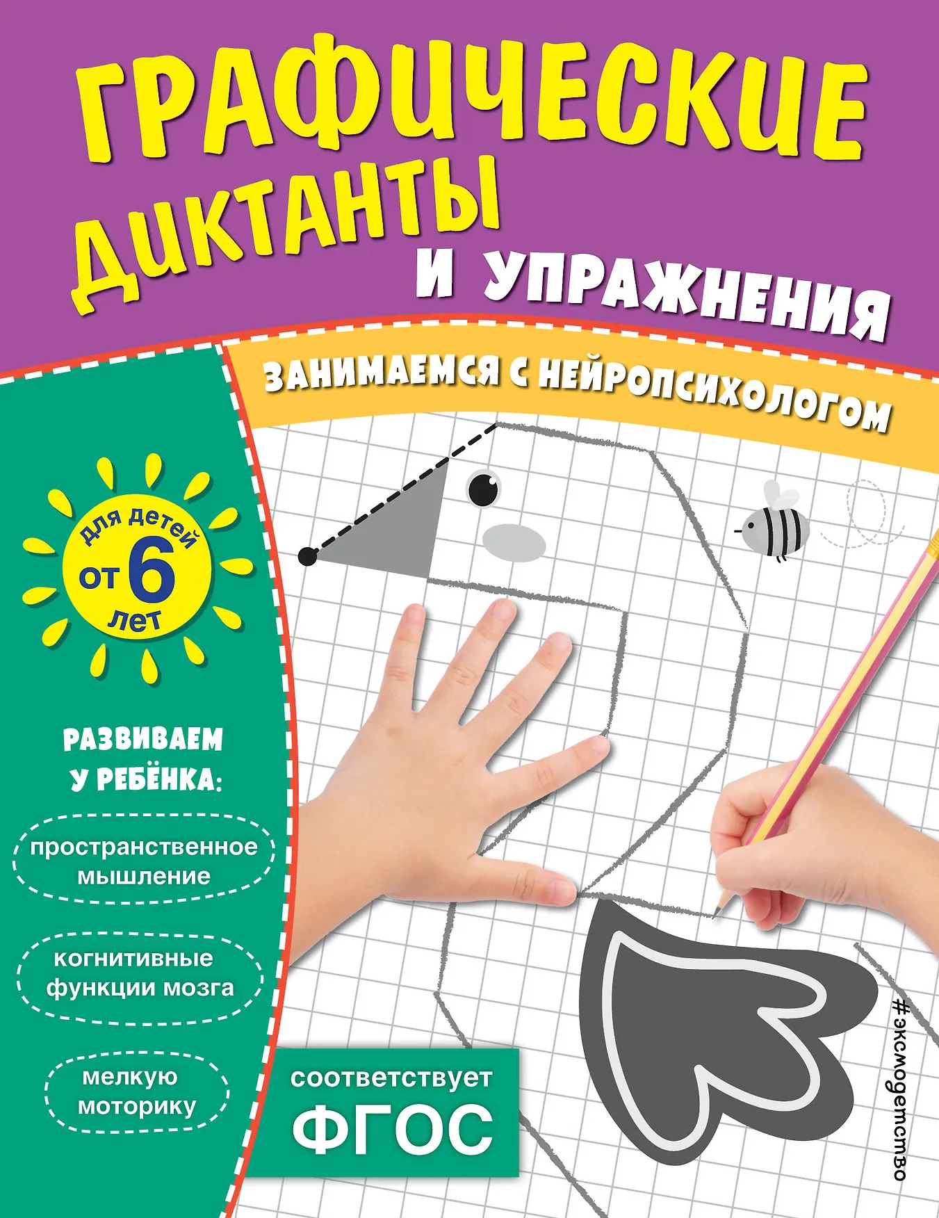 Графические диктанты и упражнения Занимаемся с нейропсихологом Пособие для детей от 6 лет Кантур О 6+