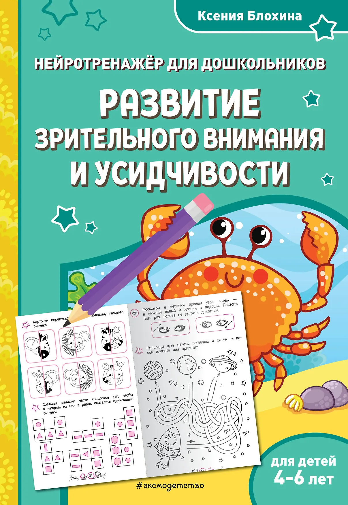 Развитие зрительного внимания и усидчивости для детей 4-6 лет Пособие Блохина Ксения 0+