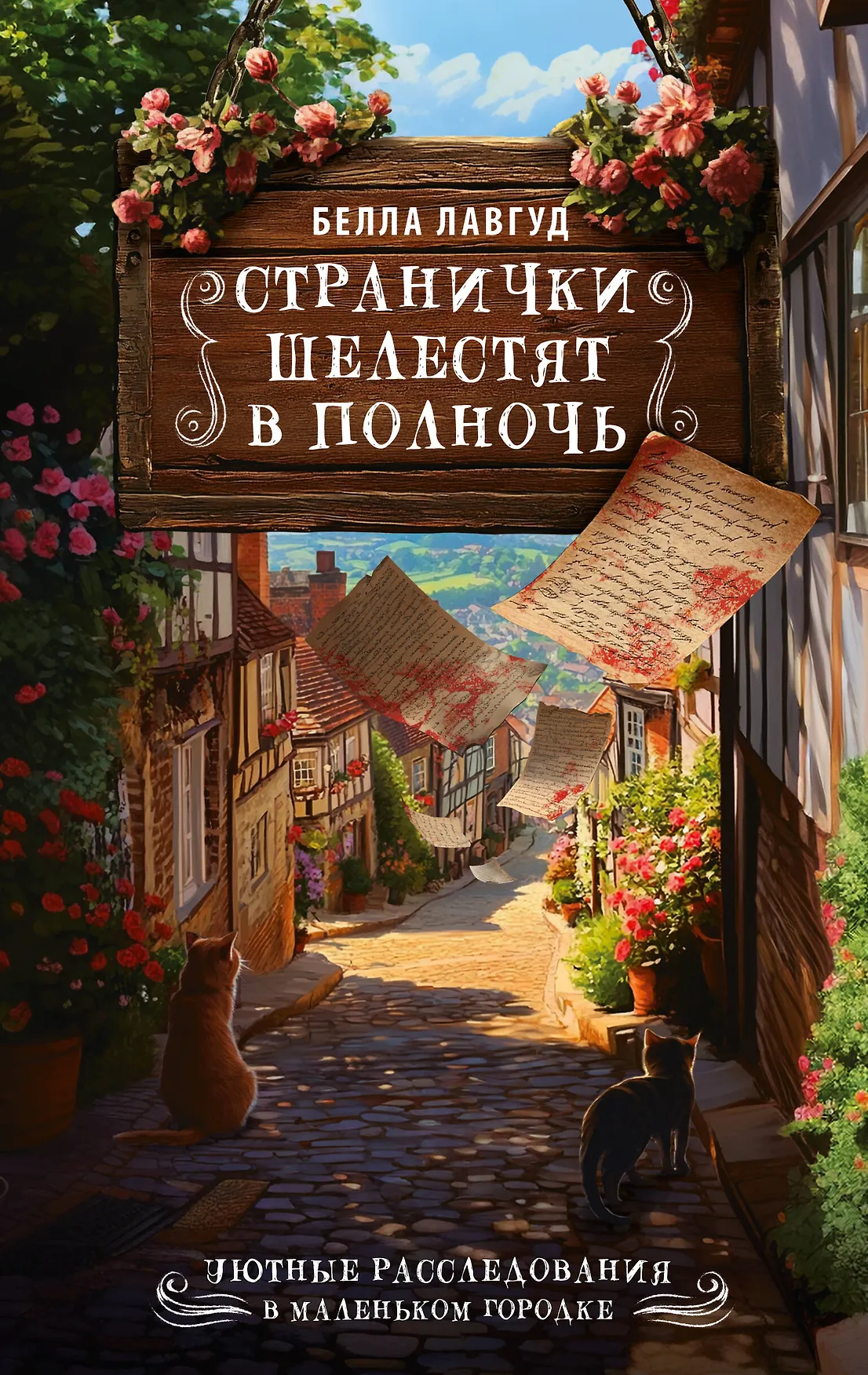 Странички шелестят в полночь Книга Лавгуд Белла 16+
