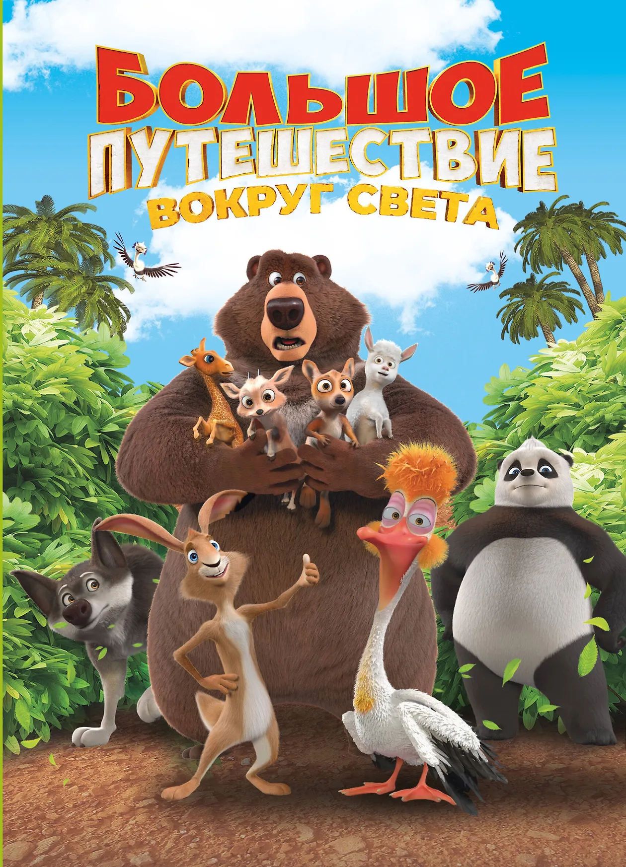 Большое путешествие вокруг света Книга Усачева Елена 6+