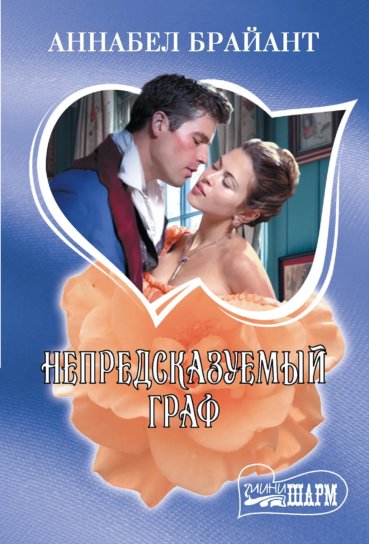 Непредсказуемый граф Книга Брайант Аннабел 16+