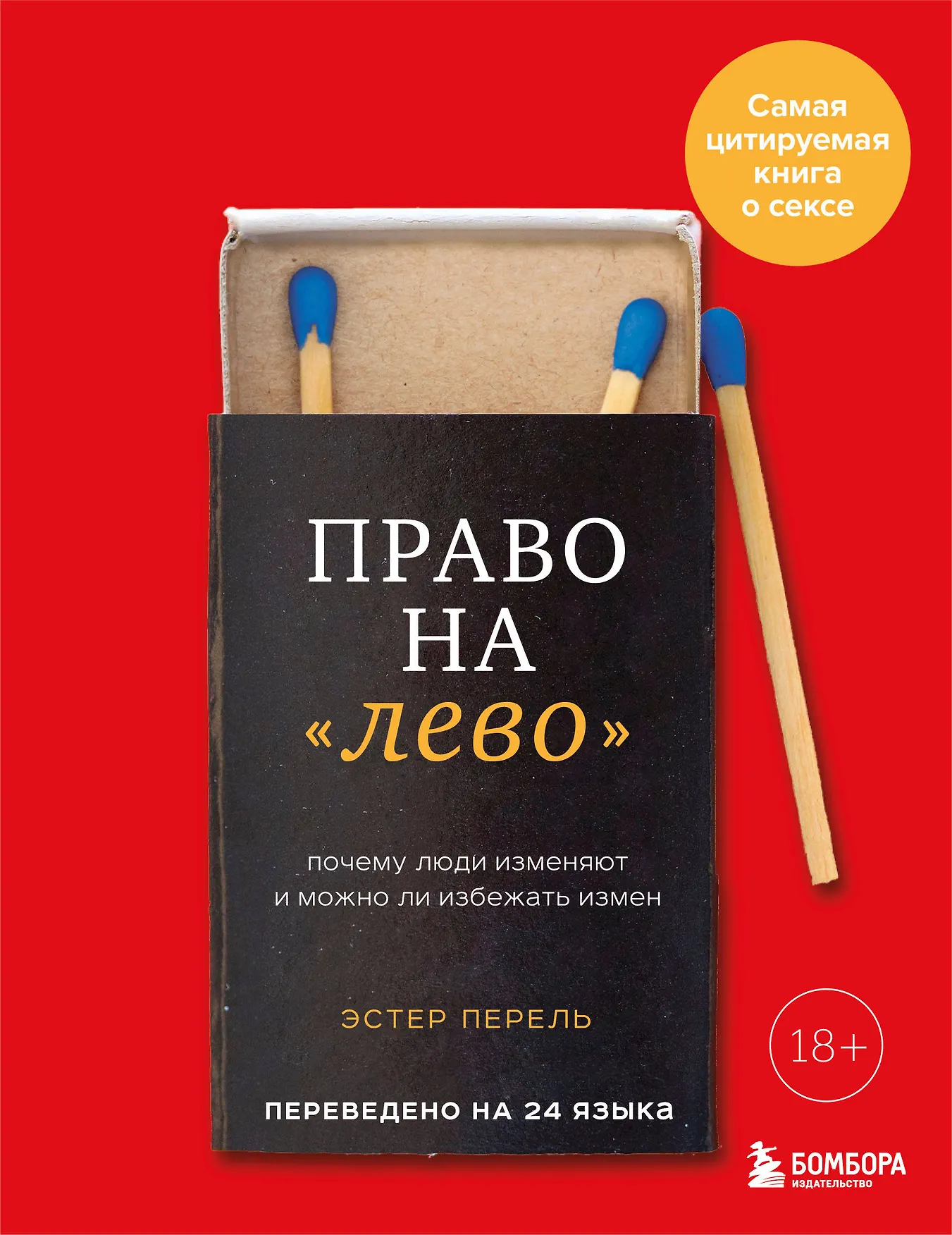 Право на лево Почему люди изменяют и можно ли избежать измен Книга Перель Эстер 18+