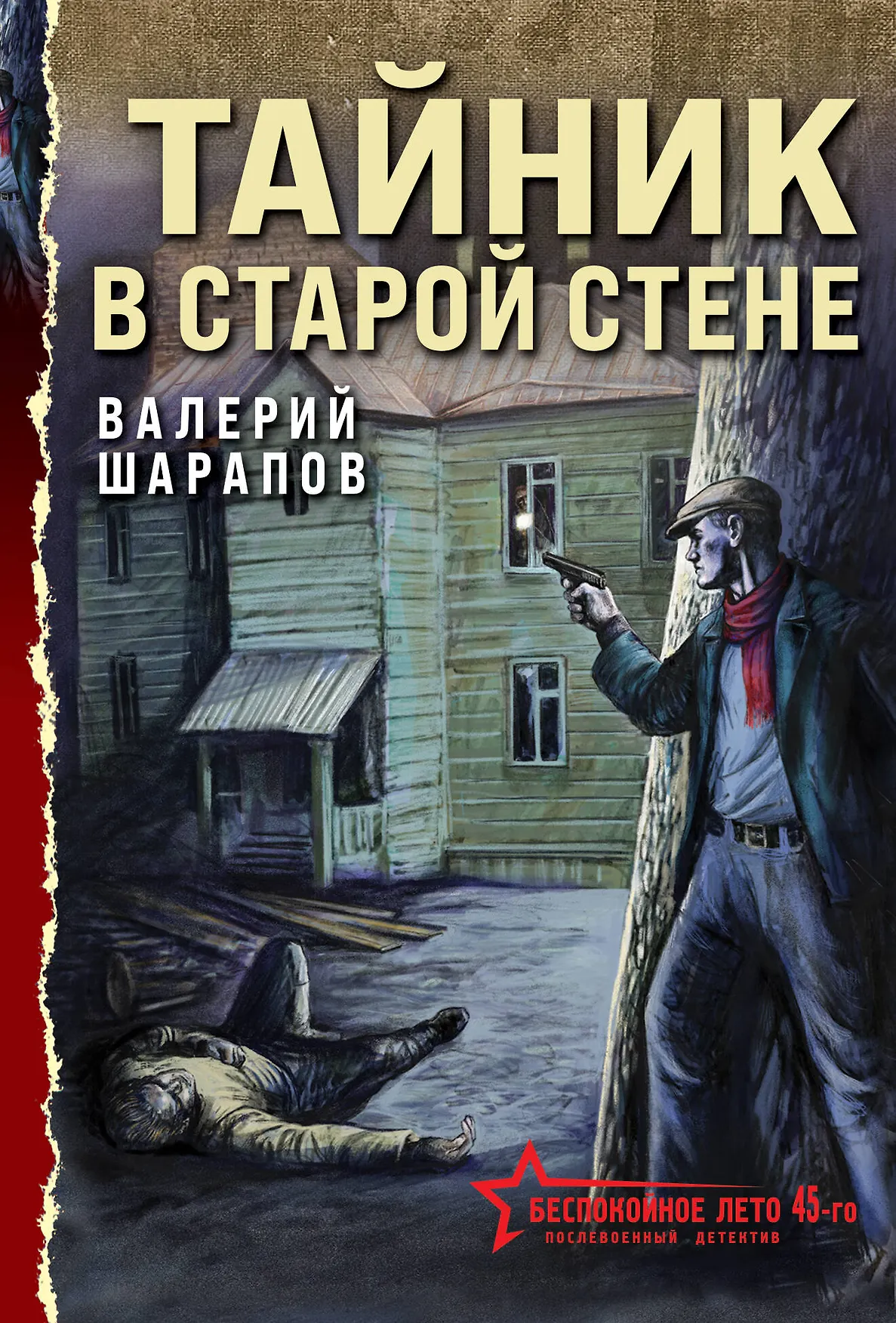Тайник в старой стене Книга Шарапов Валерий 16+