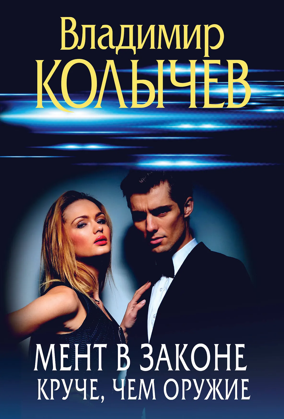 Мент в законе Круче чем оружие Книга Колычев ВГ 16+