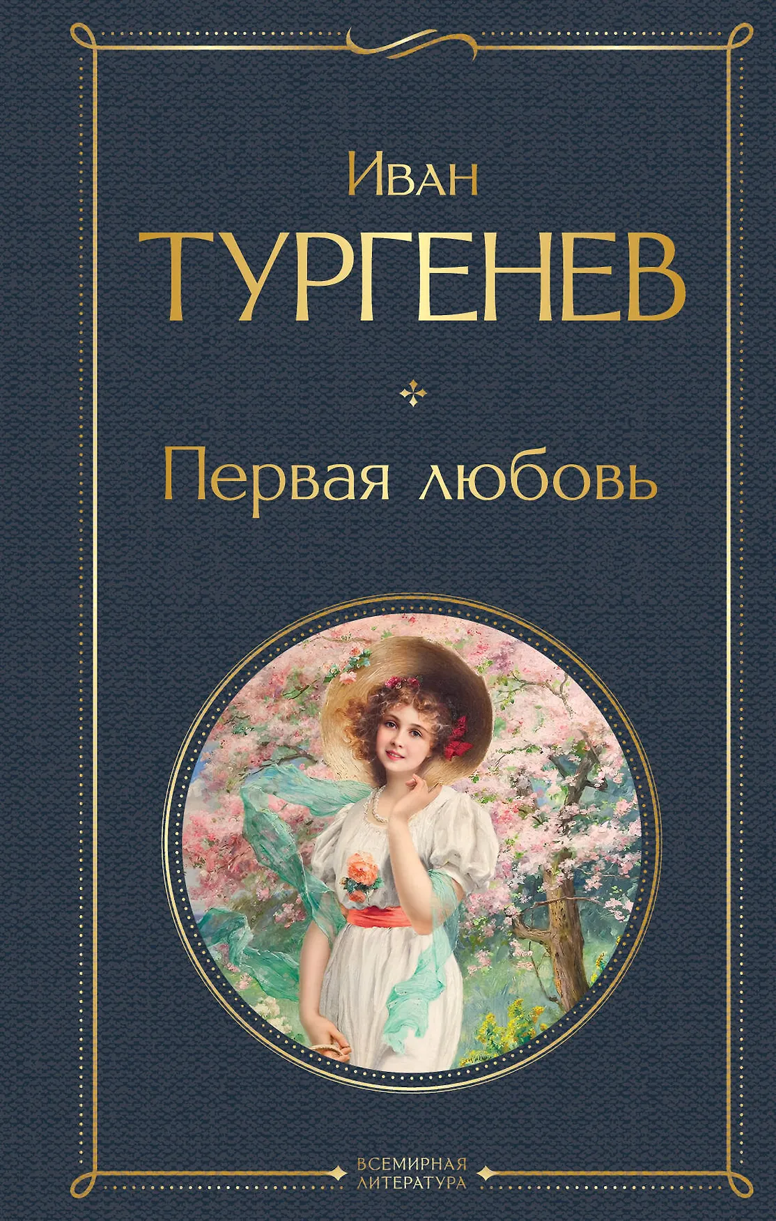 Первая любовь Книга Тургенев Иван 16+
