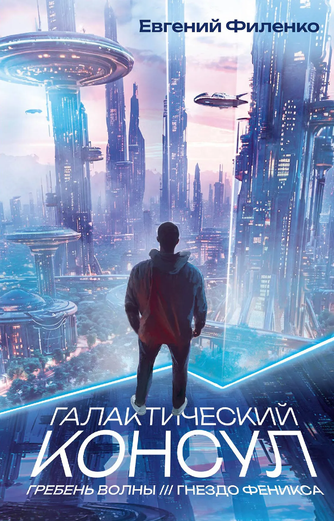Галактический консул Гребень волны Гнездо феникса Книга Филенко Евгений 16+