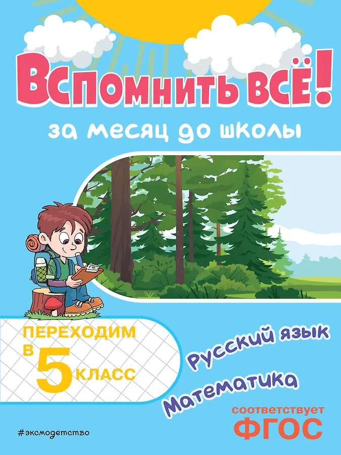 Вспомнить все За месяц до школы Переходим в 5 класс Математика и русский язык Тренажер Королев ВИ 0+