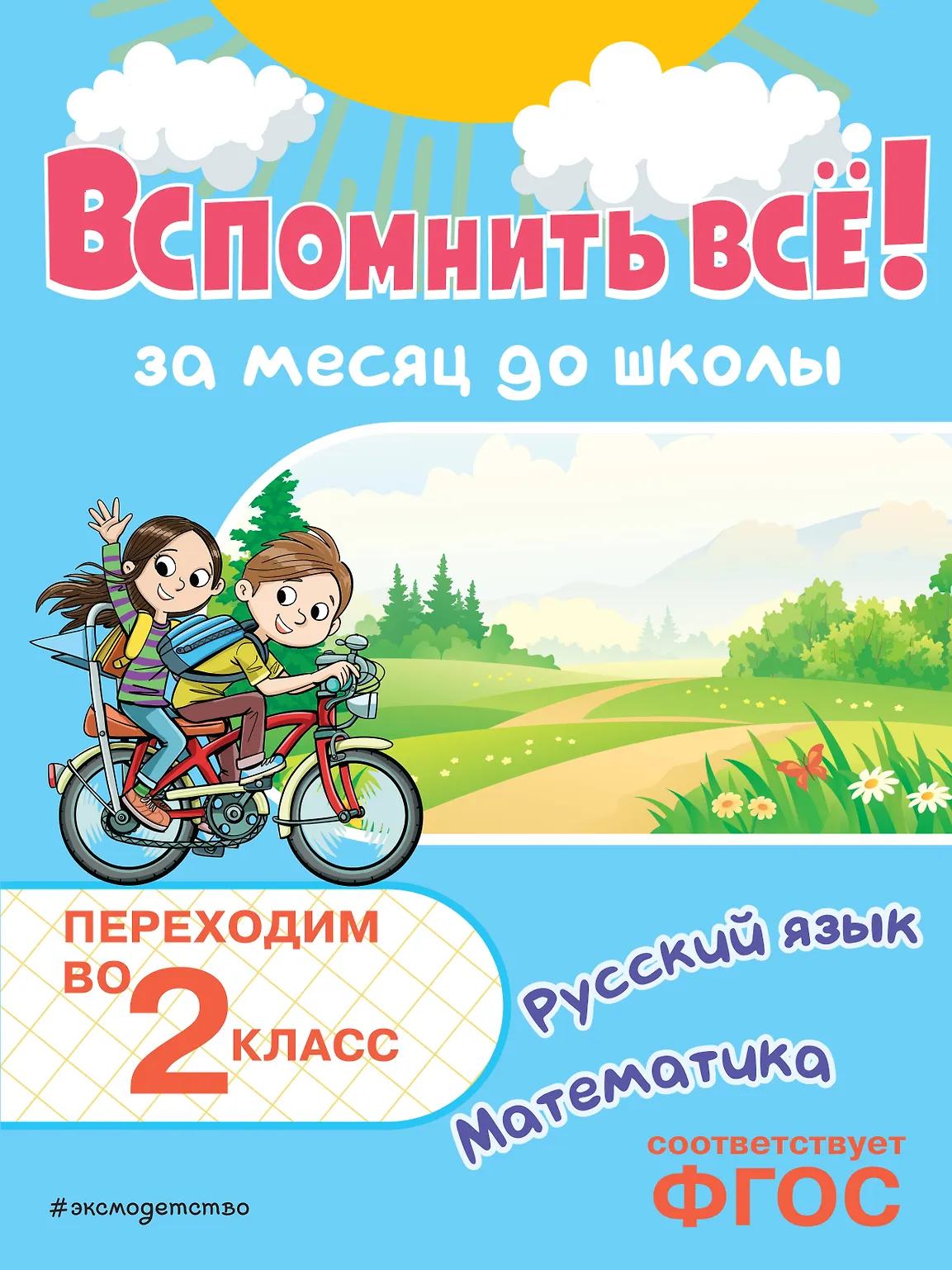 Вспомнить все За месяц до школы Переходим в 2 класс Математика и русский язык Тренажер Королев ВИ 0+