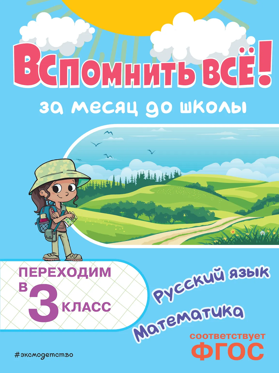 Вспомнить все За месяц до школы Переходим в 3 класс Математика и русский язык Тренажер Королев ВИ 0+