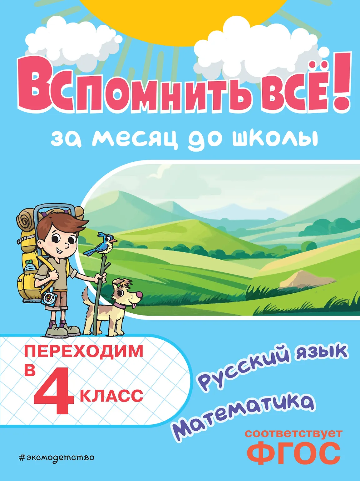Вспомнить все За месяц до школы Переходим в 4 класс Математика и русский язык Тренажер Королев ВИ 0+
