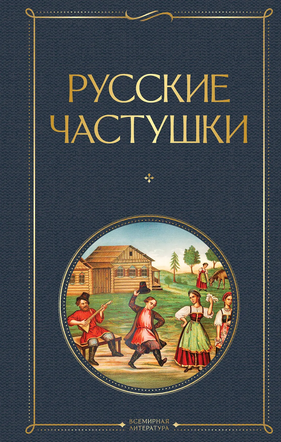 Русские частушки Книга Жиркова А 16+