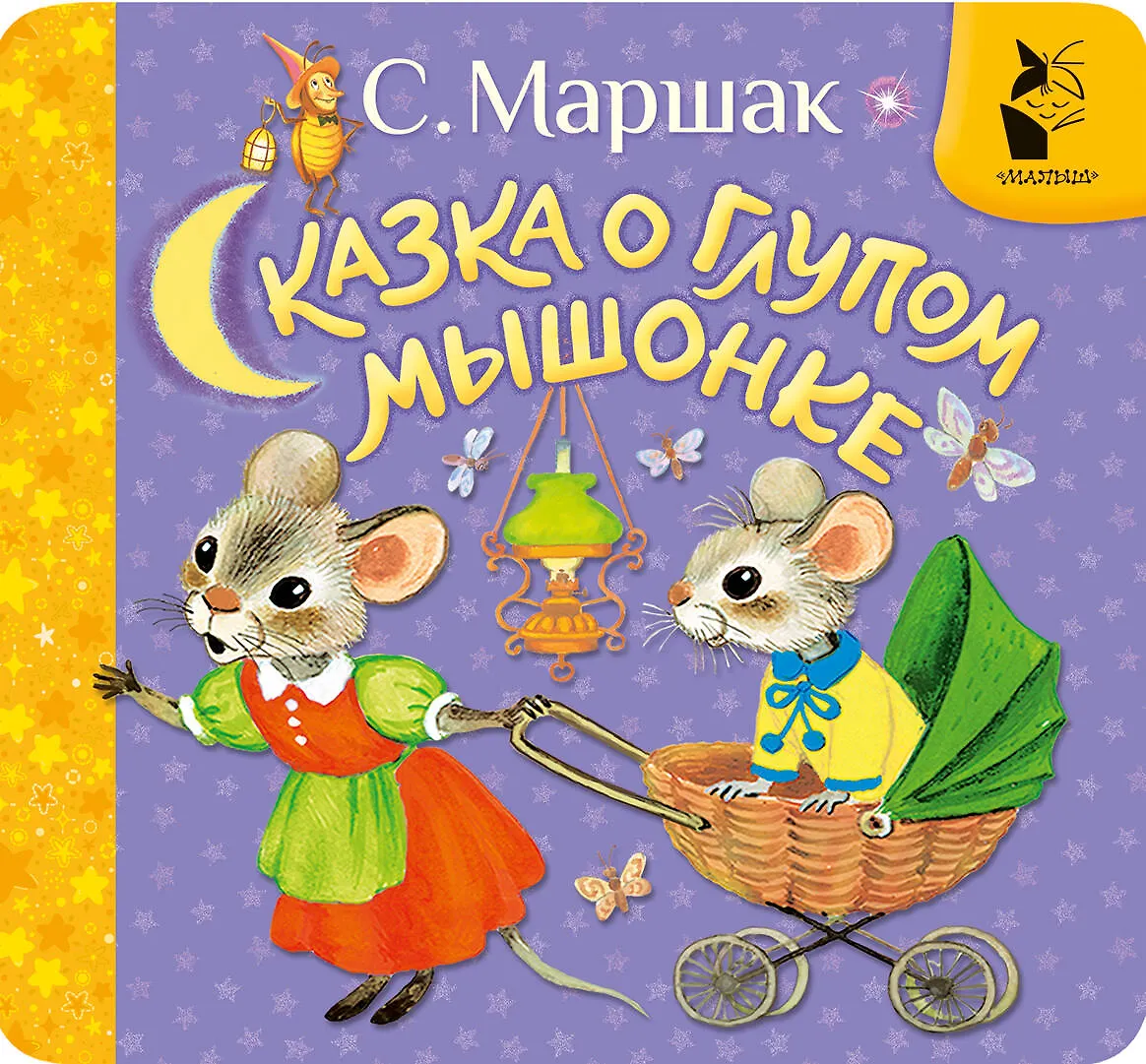 Сказка о глупом мышонке Книга Маршак СЯ 0+